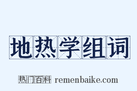 地热学组词是什么意思的图片